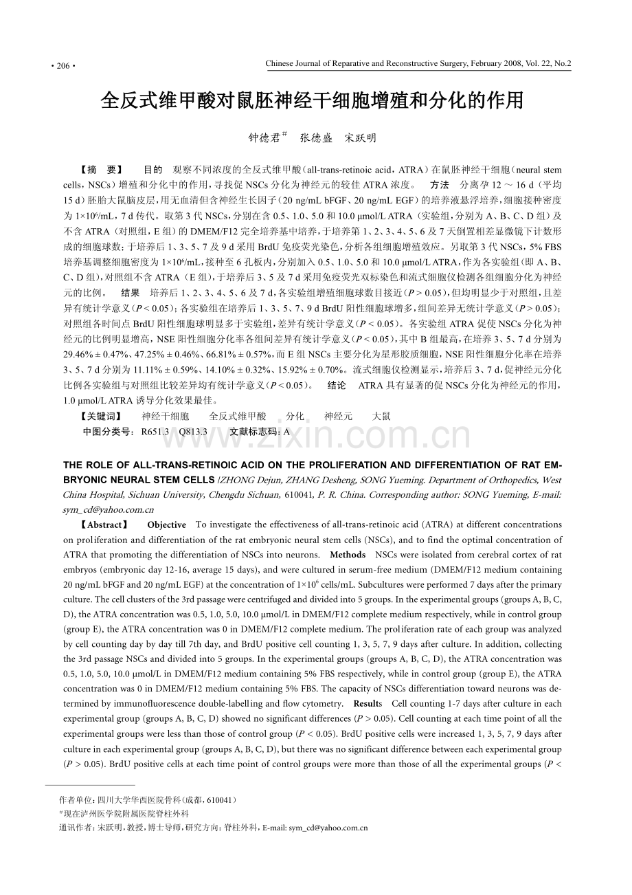 全反式维甲酸对鼠胚神经干细胞增殖和分化的作用.pdf_第1页