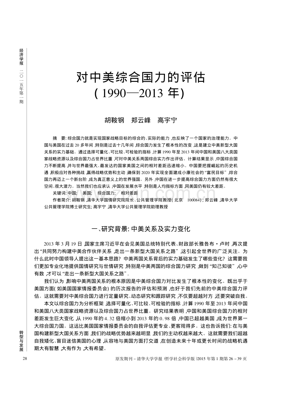 对中美综合国力的评估_1990_2013年_胡鞍钢.pdf_第1页
