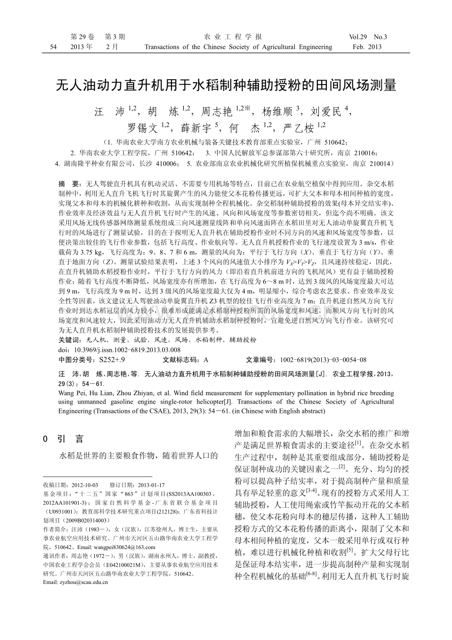 无人油动力直升机用于水稻制种辅助授粉的田间风场测量.pdf_第1页