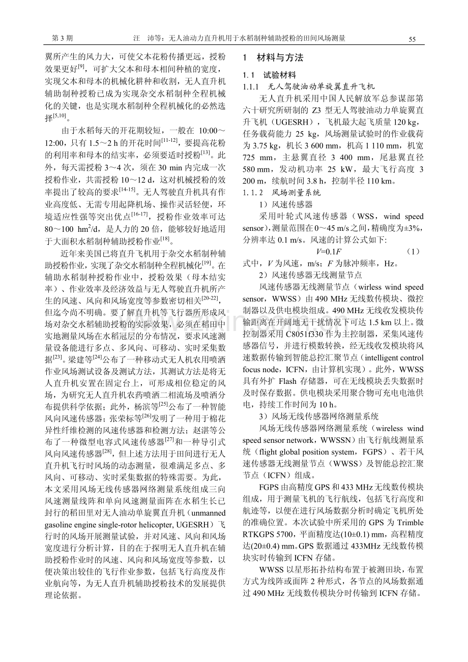 无人油动力直升机用于水稻制种辅助授粉的田间风场测量.pdf_第2页
