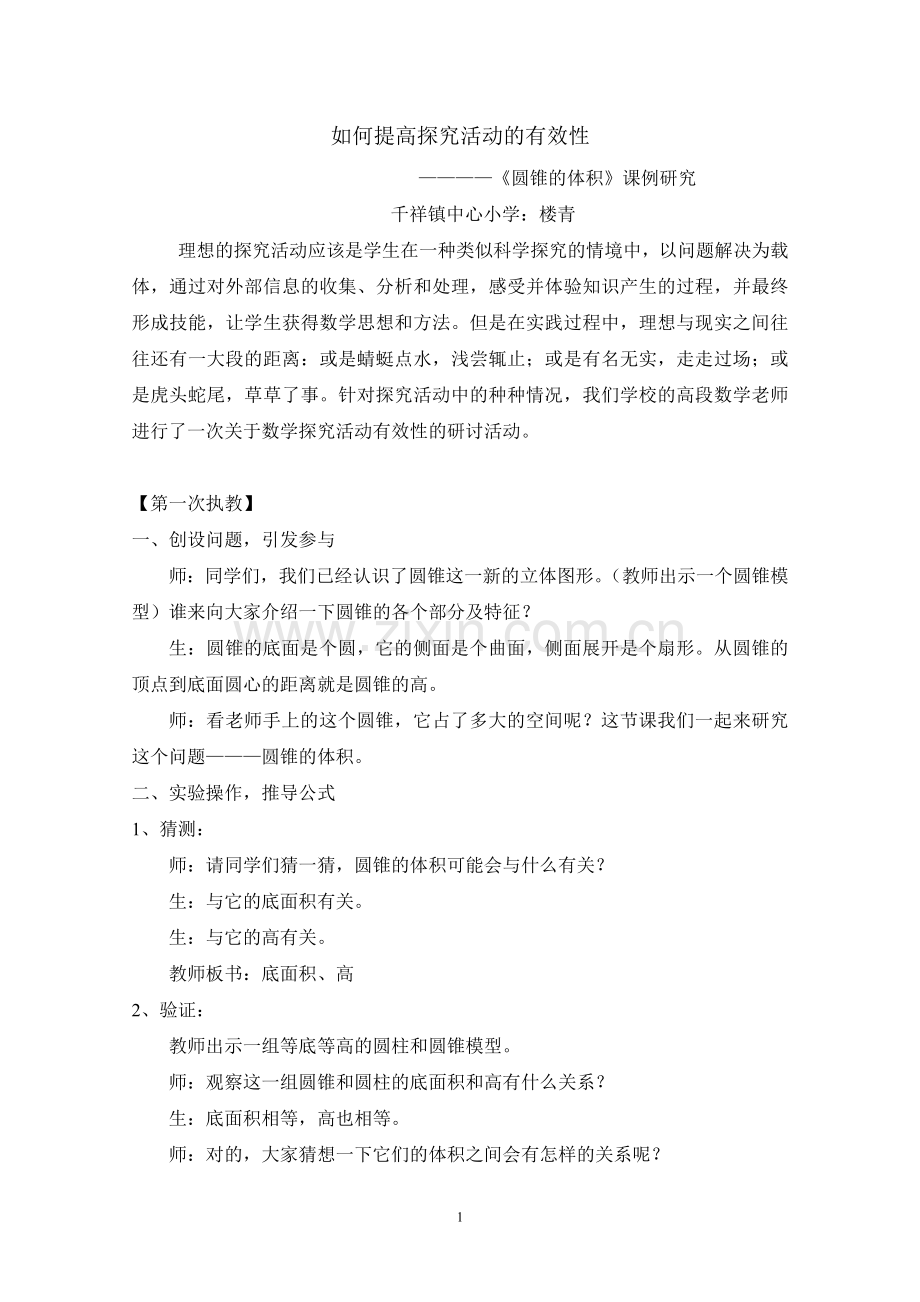 如何提高探究活动的有效性.doc_第1页