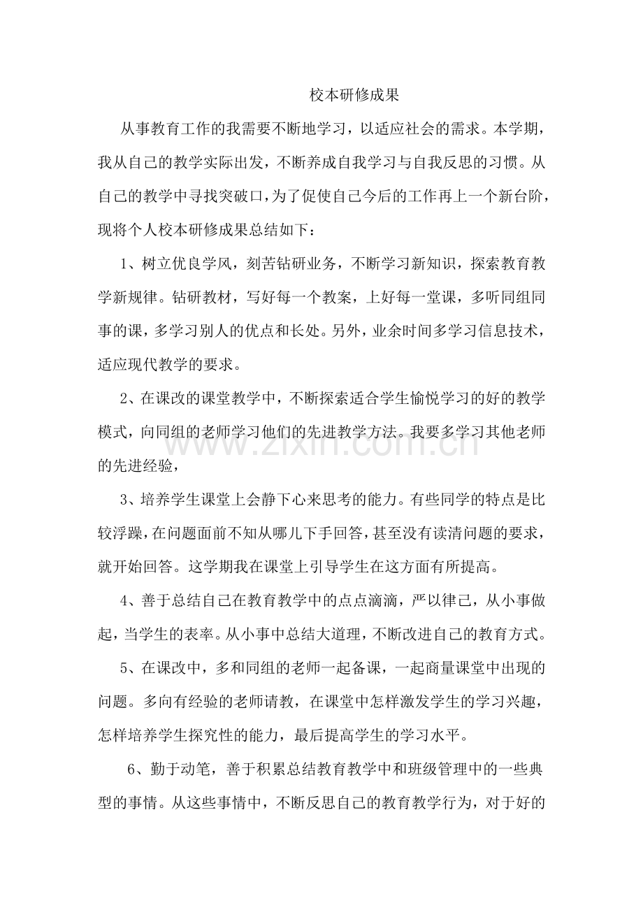校本研究成果.docx_第1页