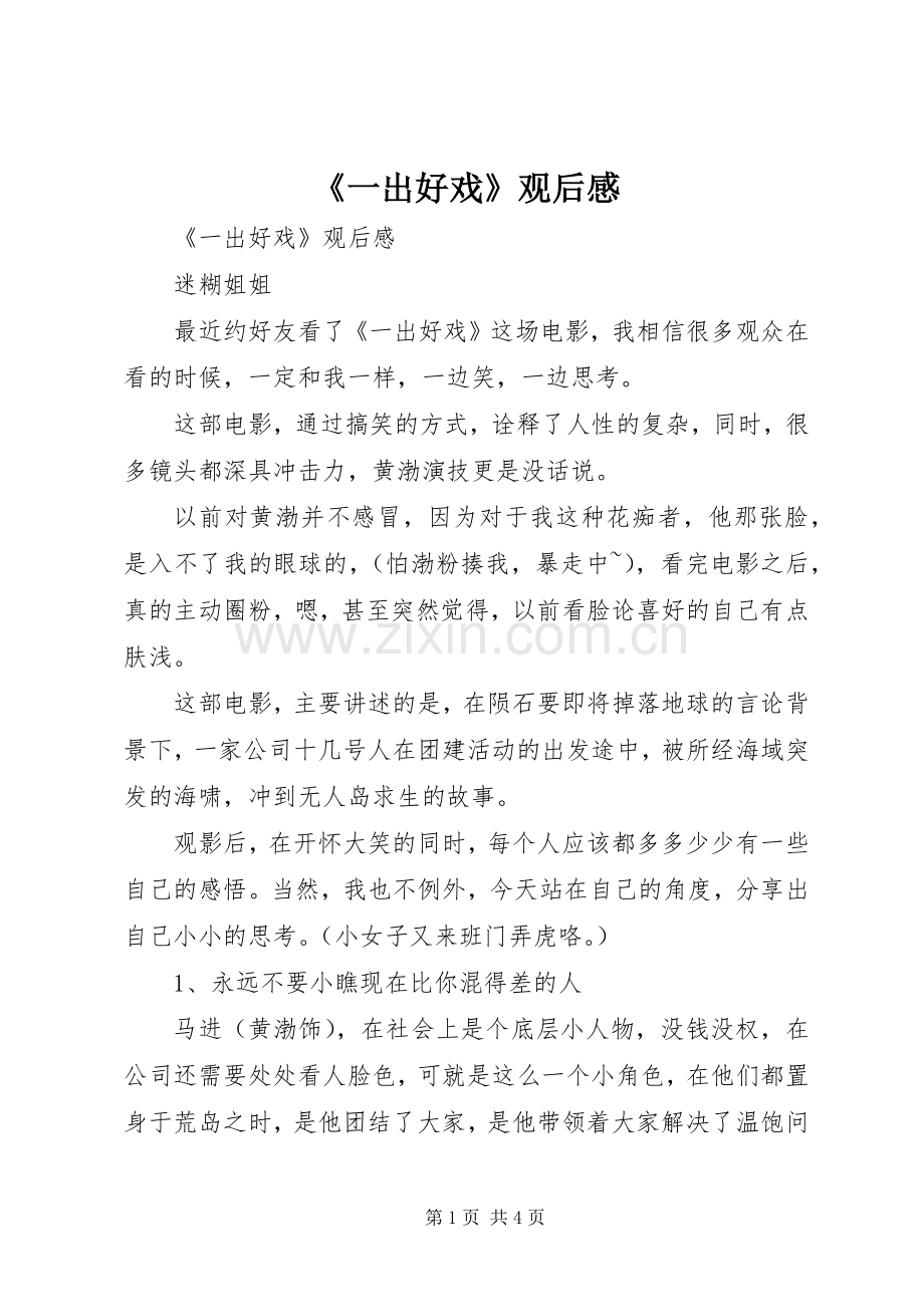 《一出好戏》观后心得.docx_第1页