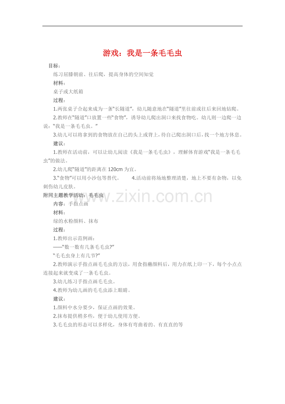 游戏《我是一条毛毛虫》.doc_第1页