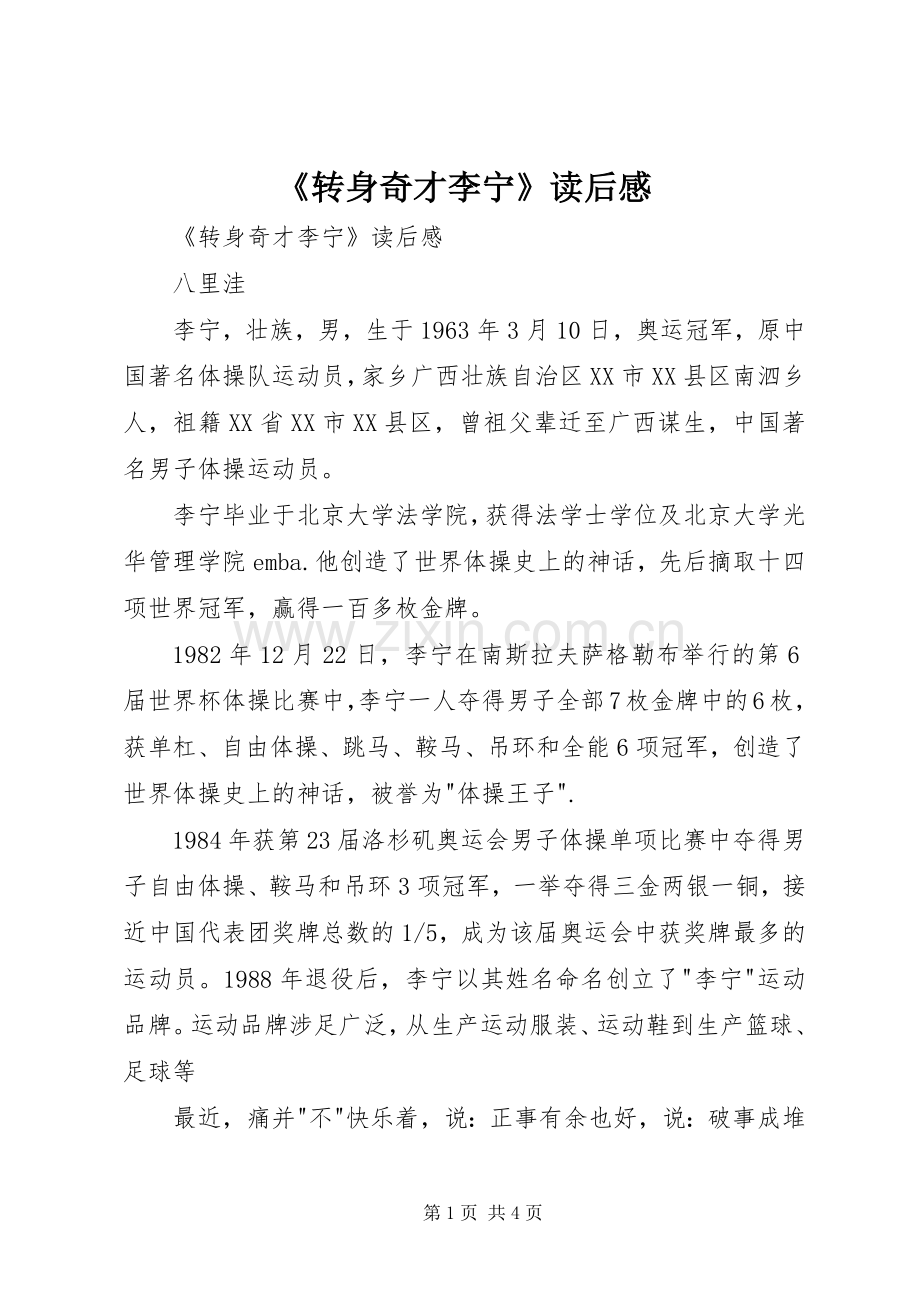 《转身奇才李宁》读后心得.docx_第1页