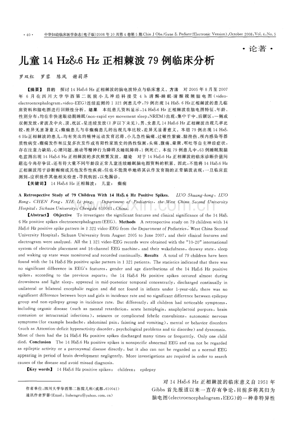 儿童14Hz&6Hz正相棘波79例临床分析.pdf_第1页