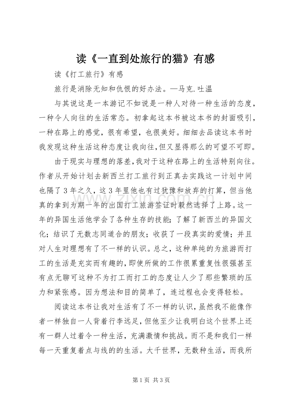 读《一直到处旅行的猫》有感.docx_第1页