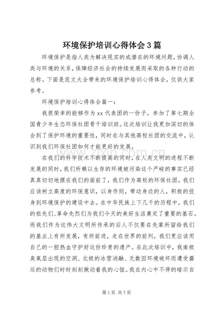 环境保护培训体会心得3篇.docx_第1页