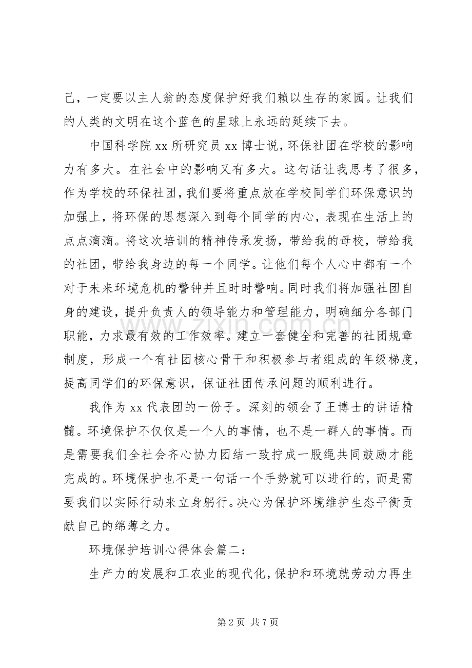环境保护培训体会心得3篇.docx_第2页