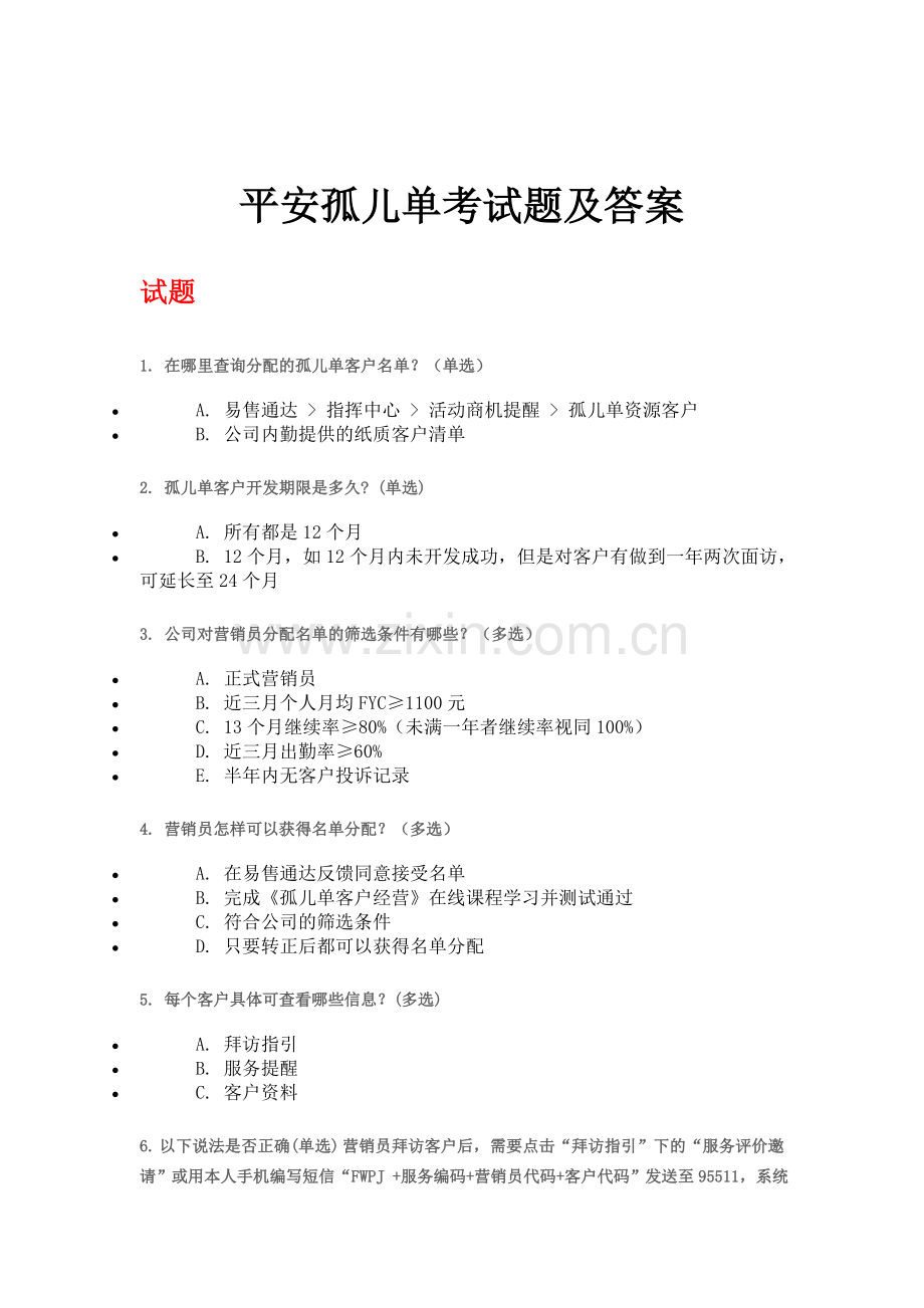 平安孤儿单考试含答案.doc_第1页