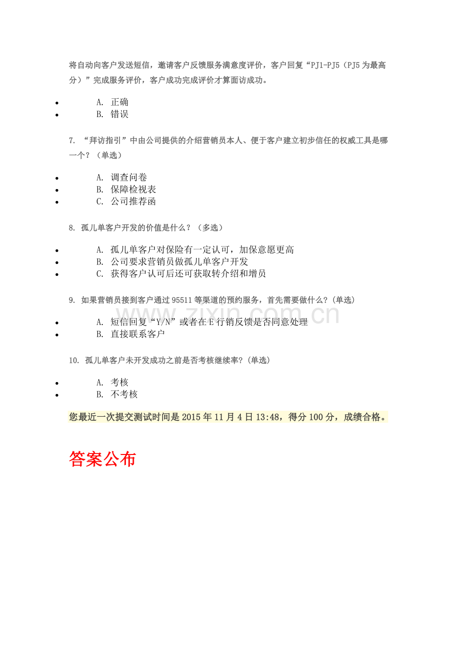 平安孤儿单考试含答案.doc_第2页