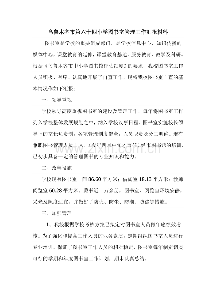 图书室管理工作汇报材料.doc_第1页