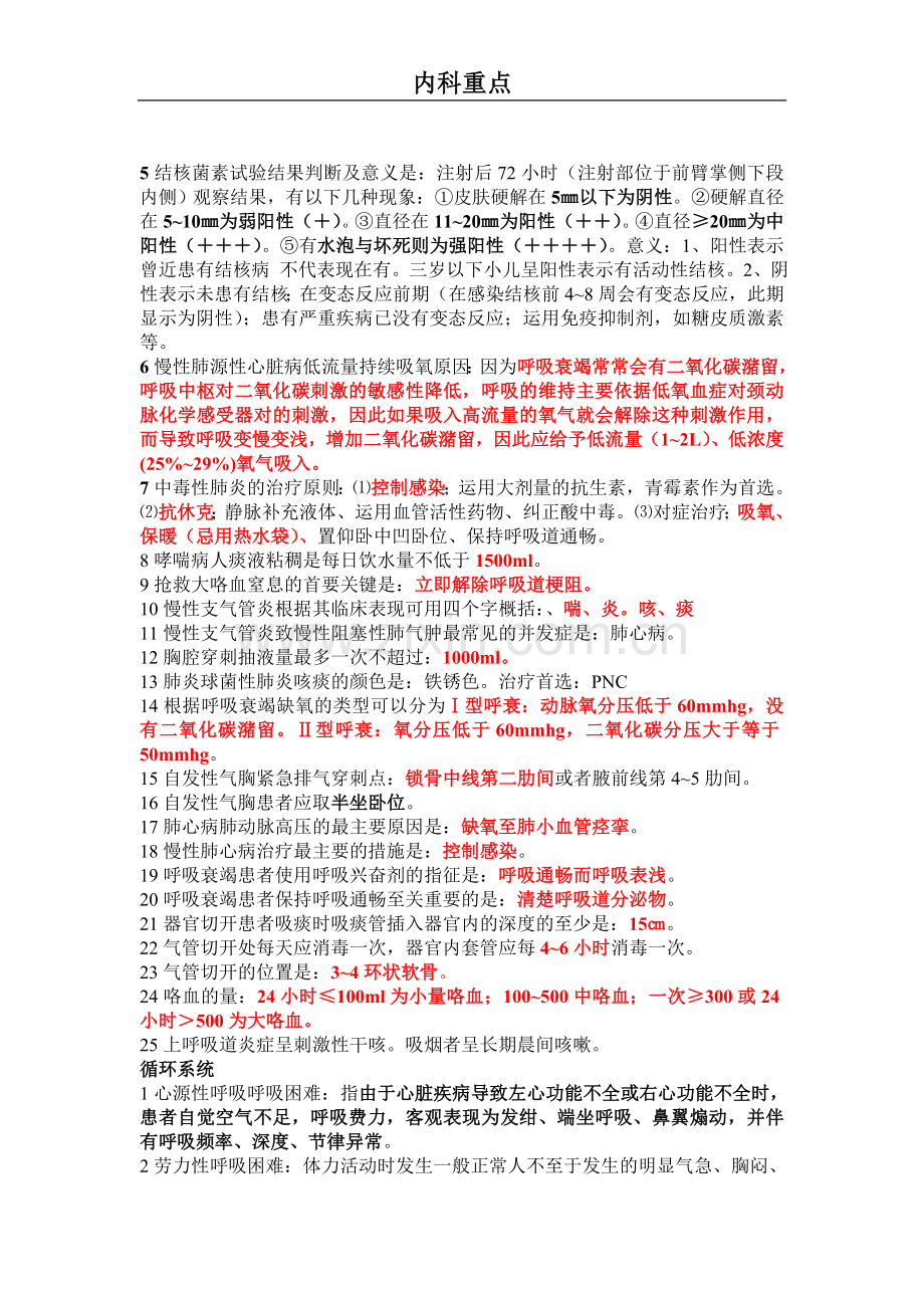 内科呼吸及循环系统重点.doc_第2页