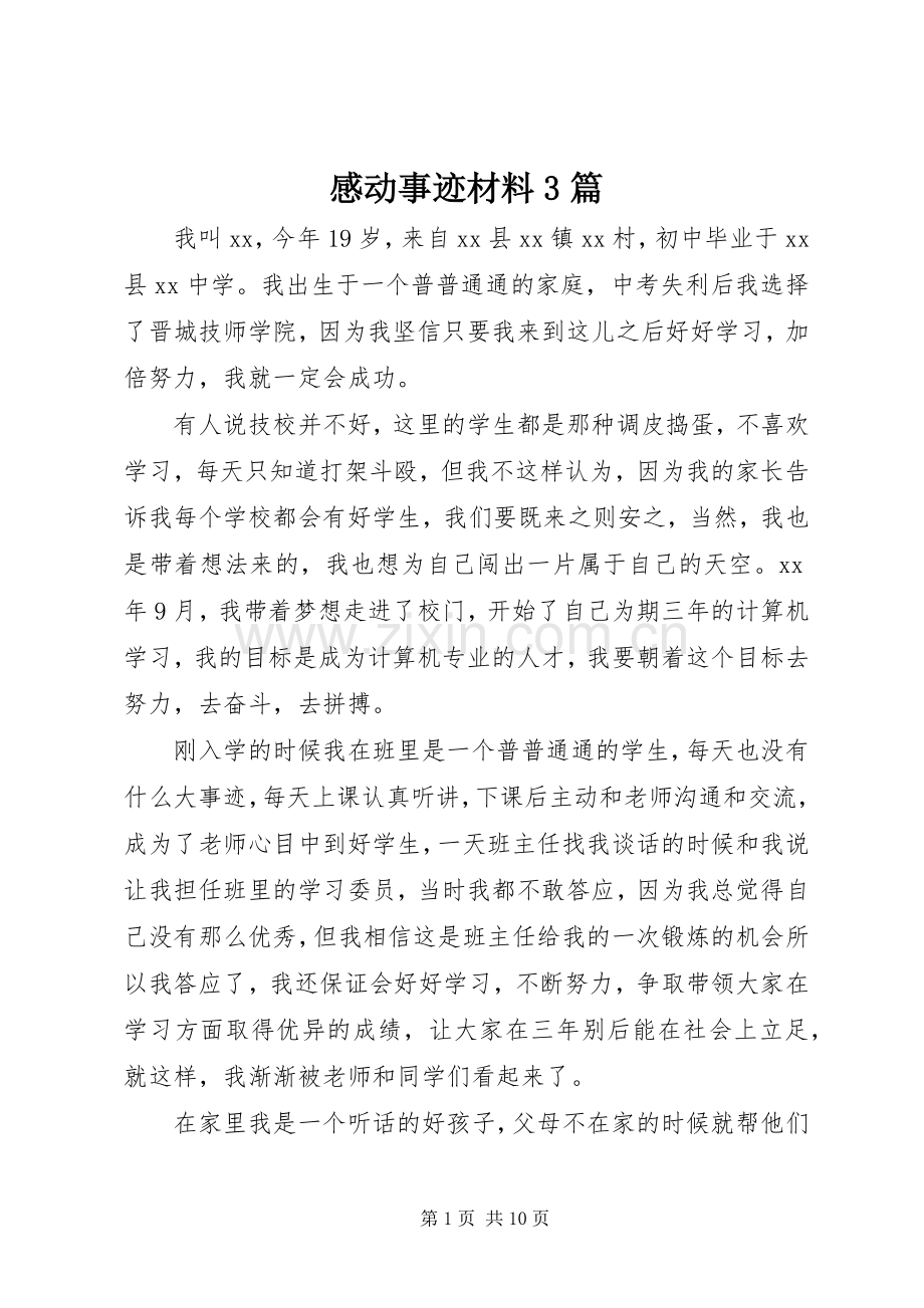 感动事迹材料3篇.docx_第1页