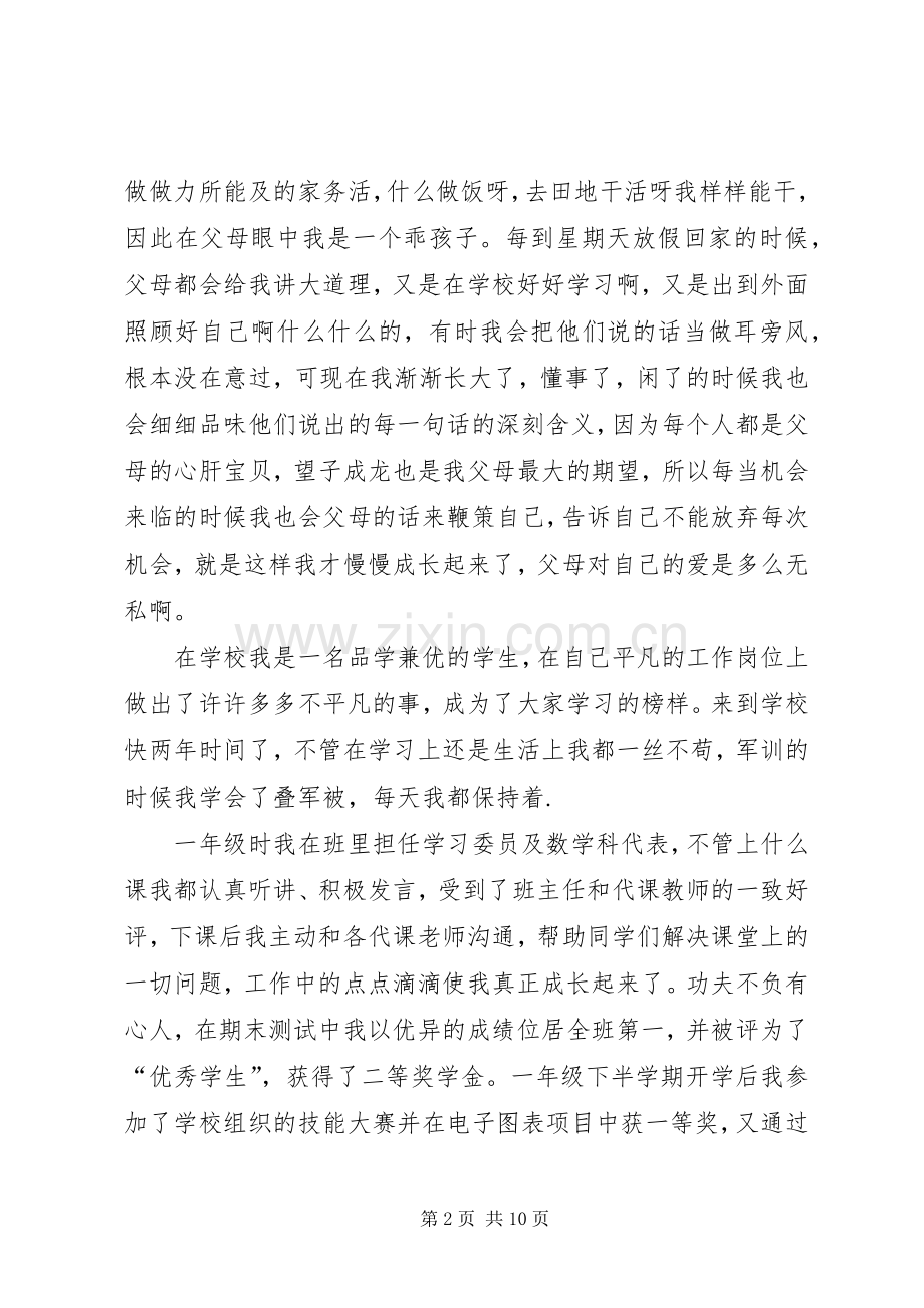 感动事迹材料3篇.docx_第2页