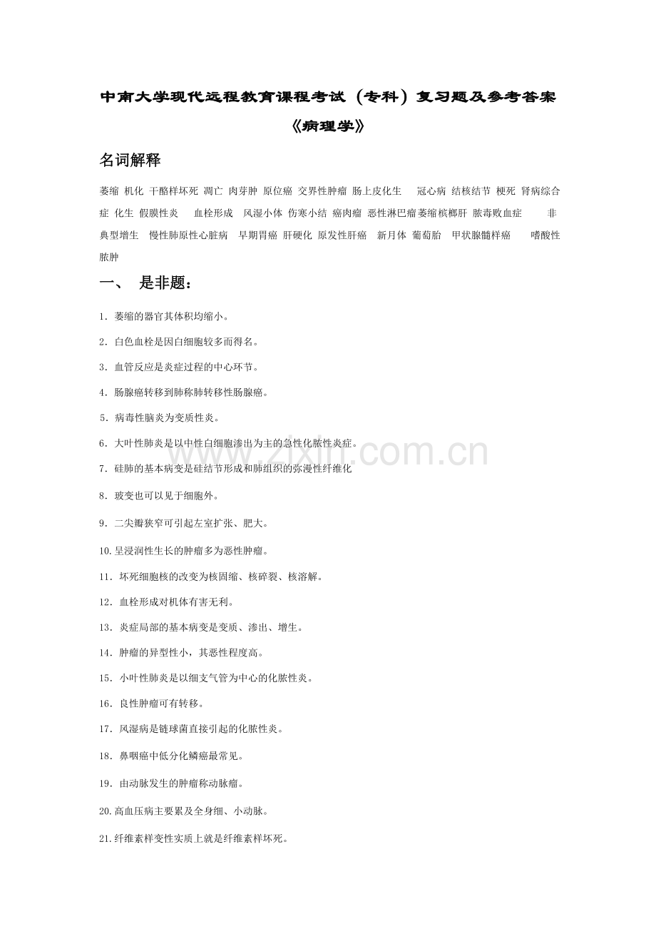 病理学复习题及答案[1][1].doc_第1页