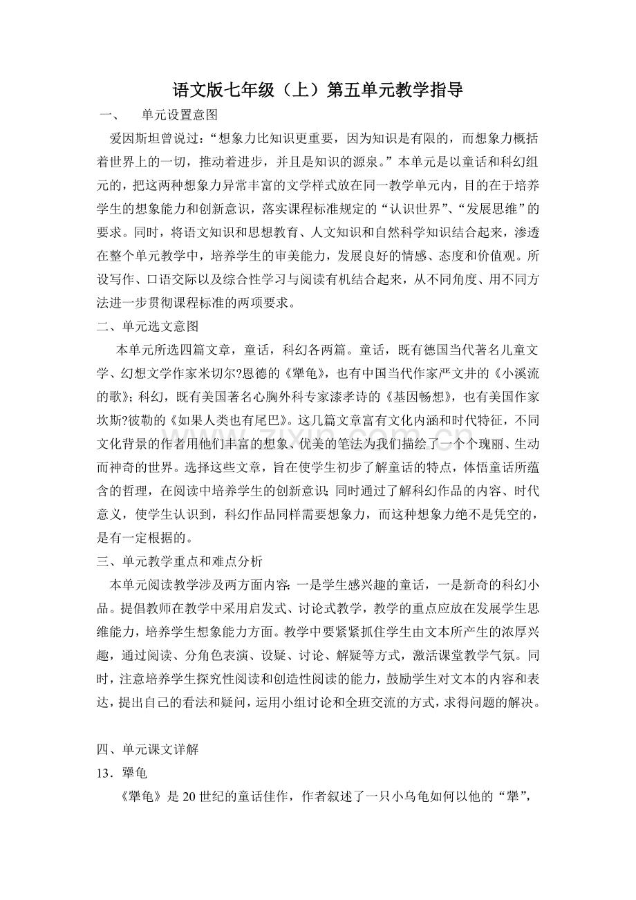 语文版七年级（上）第五单元教学指导.doc_第1页