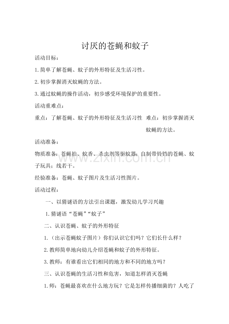 讨厌的苍蝇和蚊子.doc_第1页