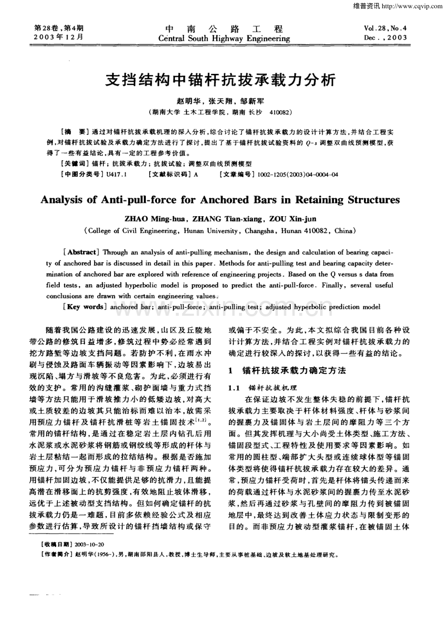 支挡结构中锚杆抗拔承载力分析.pdf_第1页