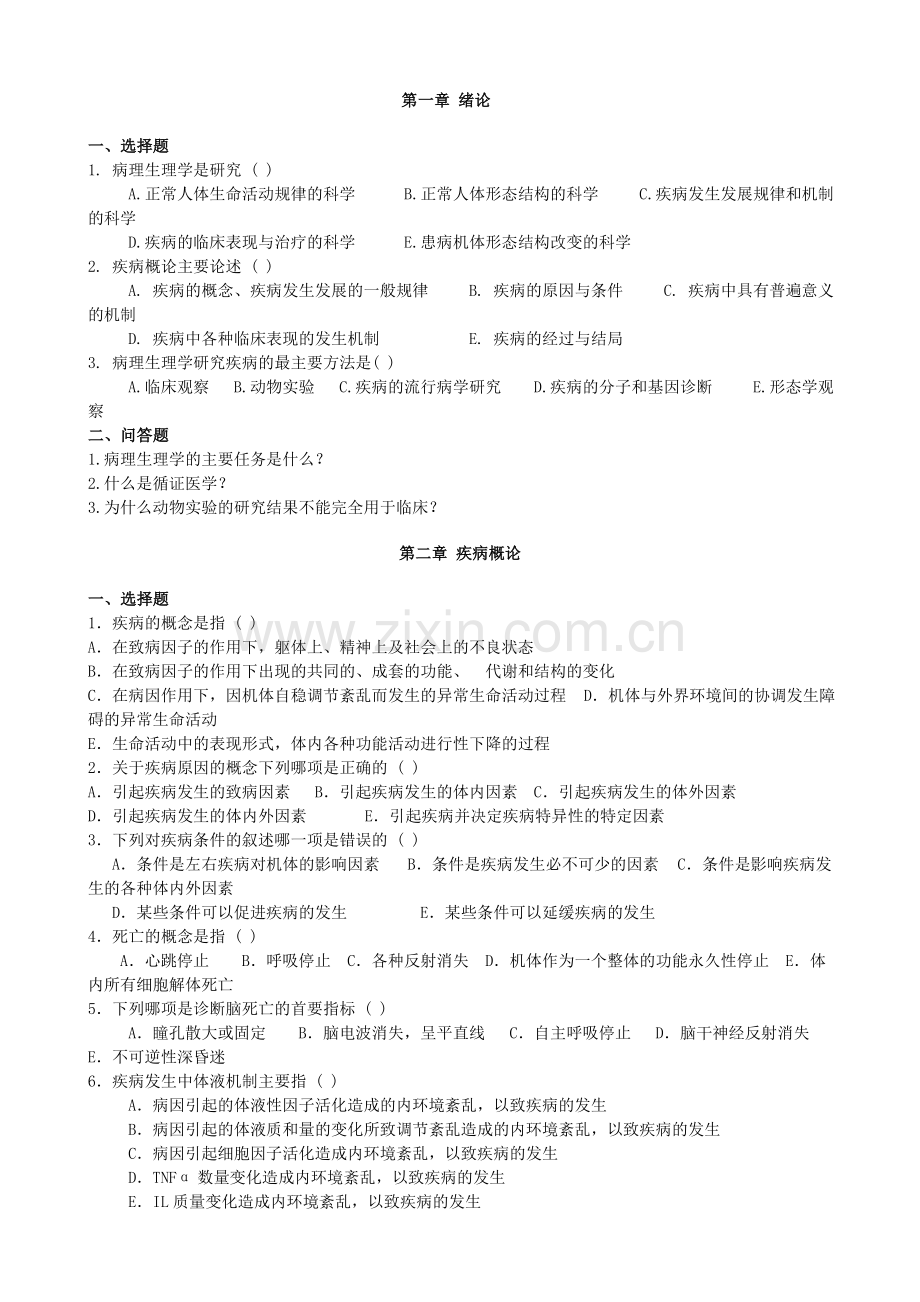 病生复习题.doc_第1页