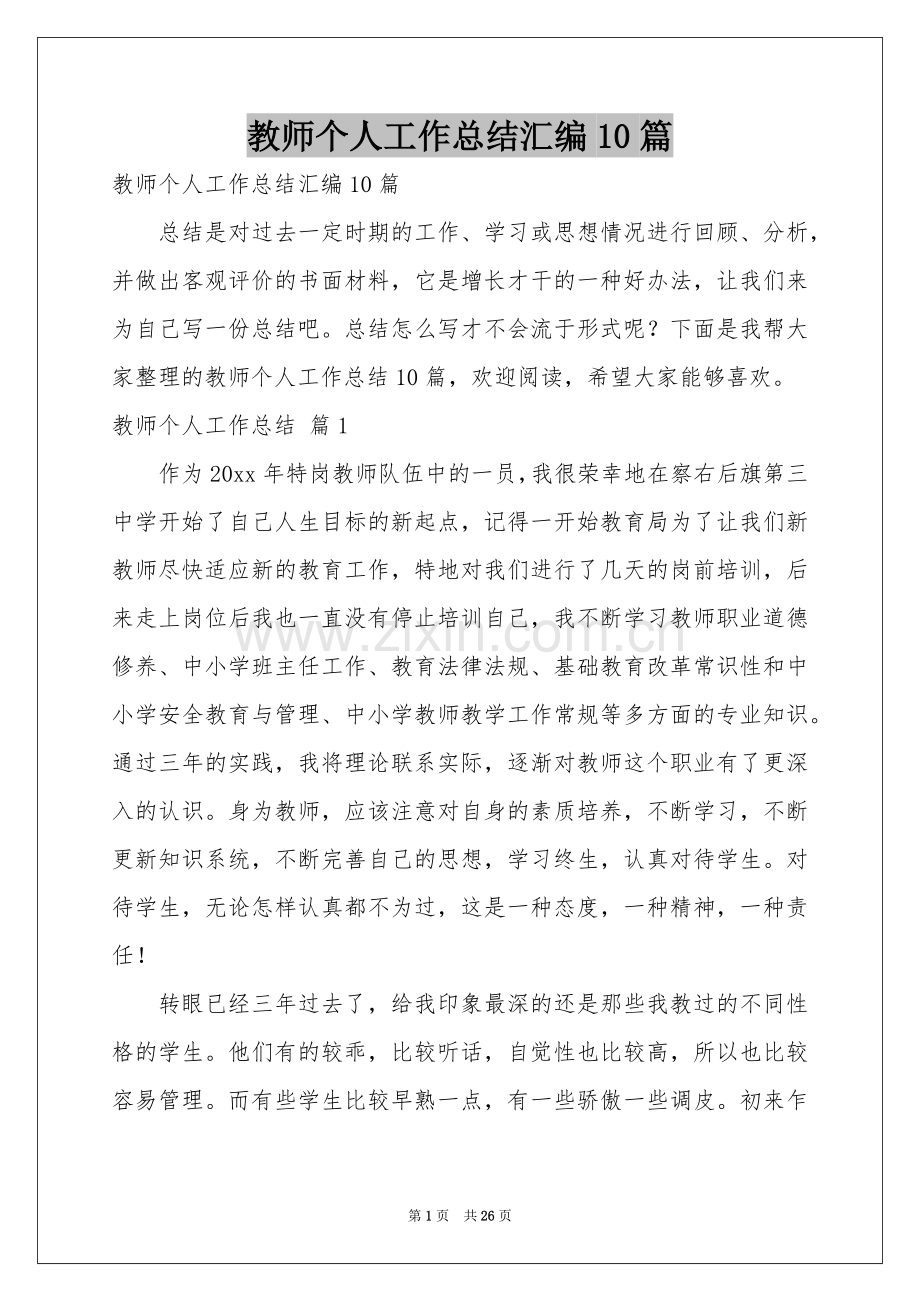 教师个人工作参考总结汇编10篇.docx_第1页