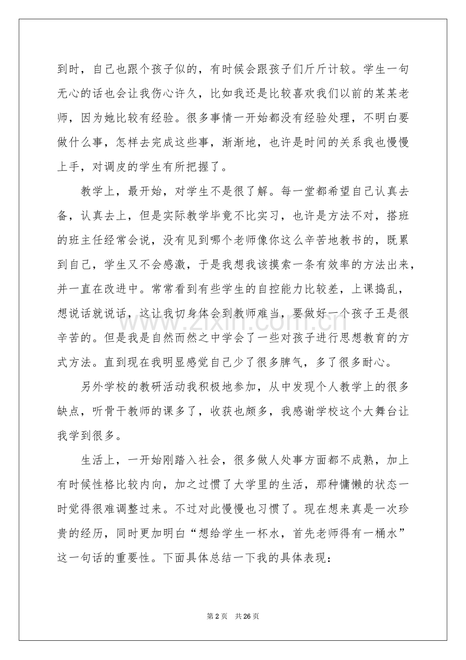 教师个人工作参考总结汇编10篇.docx_第2页