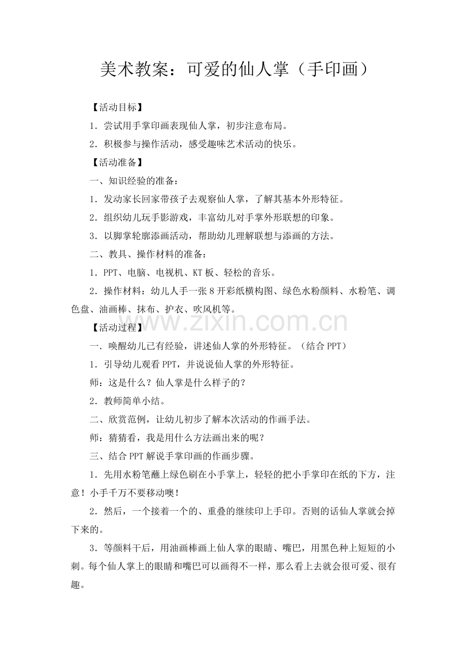 美术活动：可爱的仙人掌（手印画）.doc_第1页
