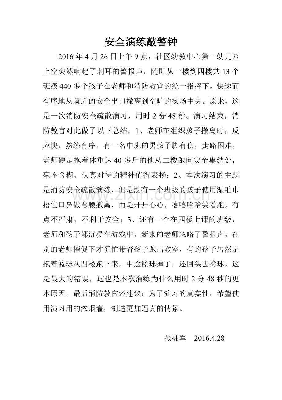 安全演练话警钟.doc_第1页