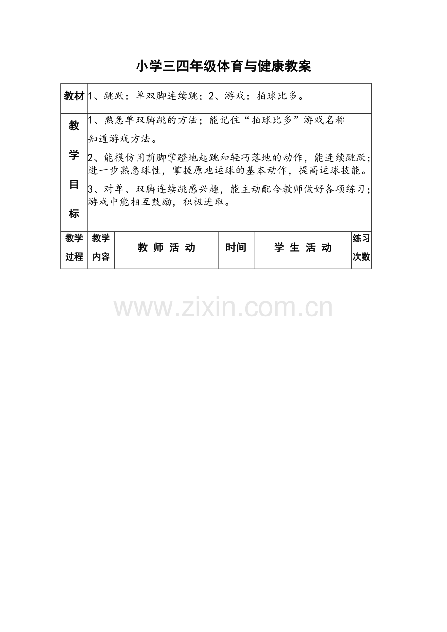 小学体育与健康教案.docx_第1页