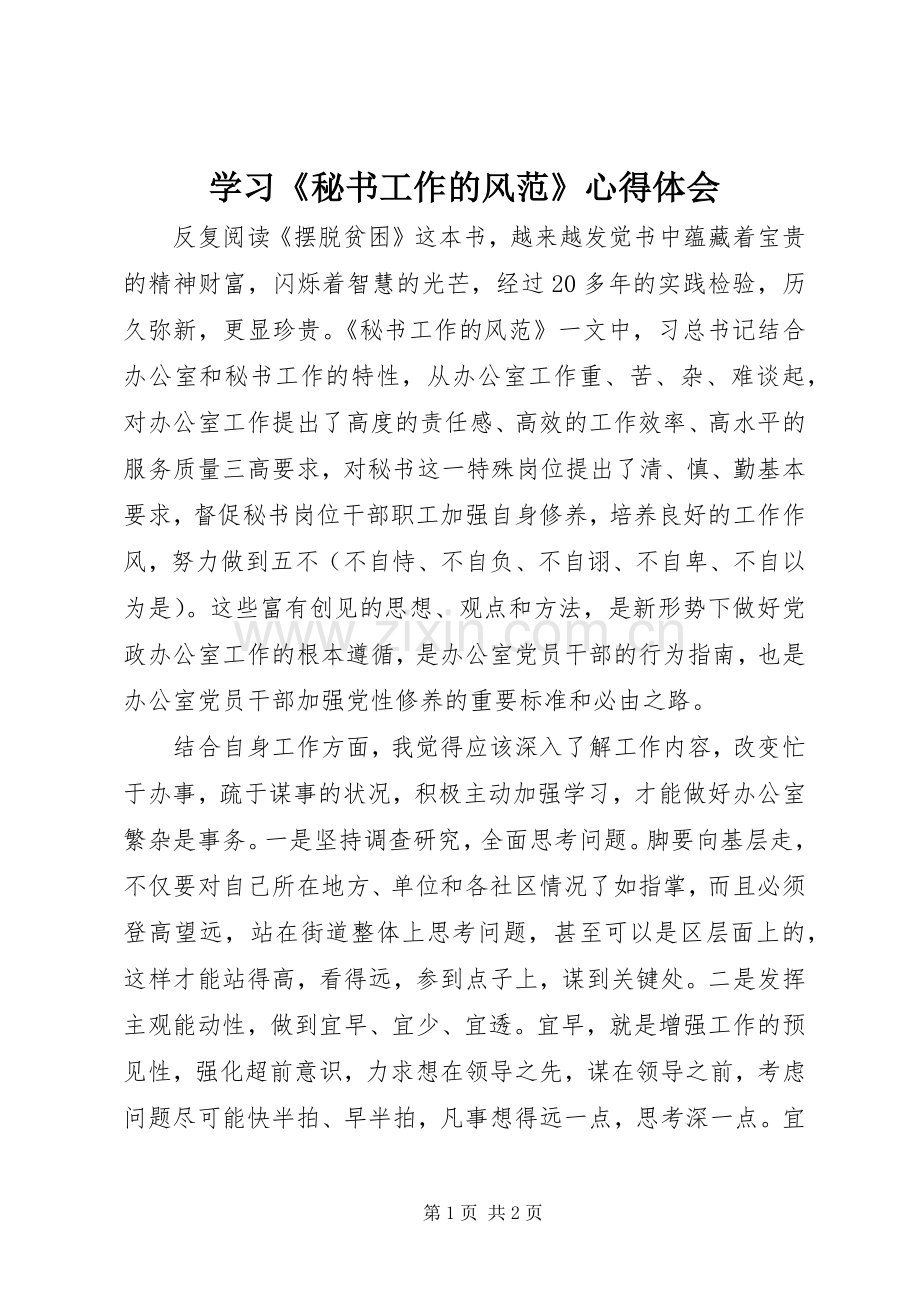 学习《秘书工作的风范》体会心得.docx_第1页
