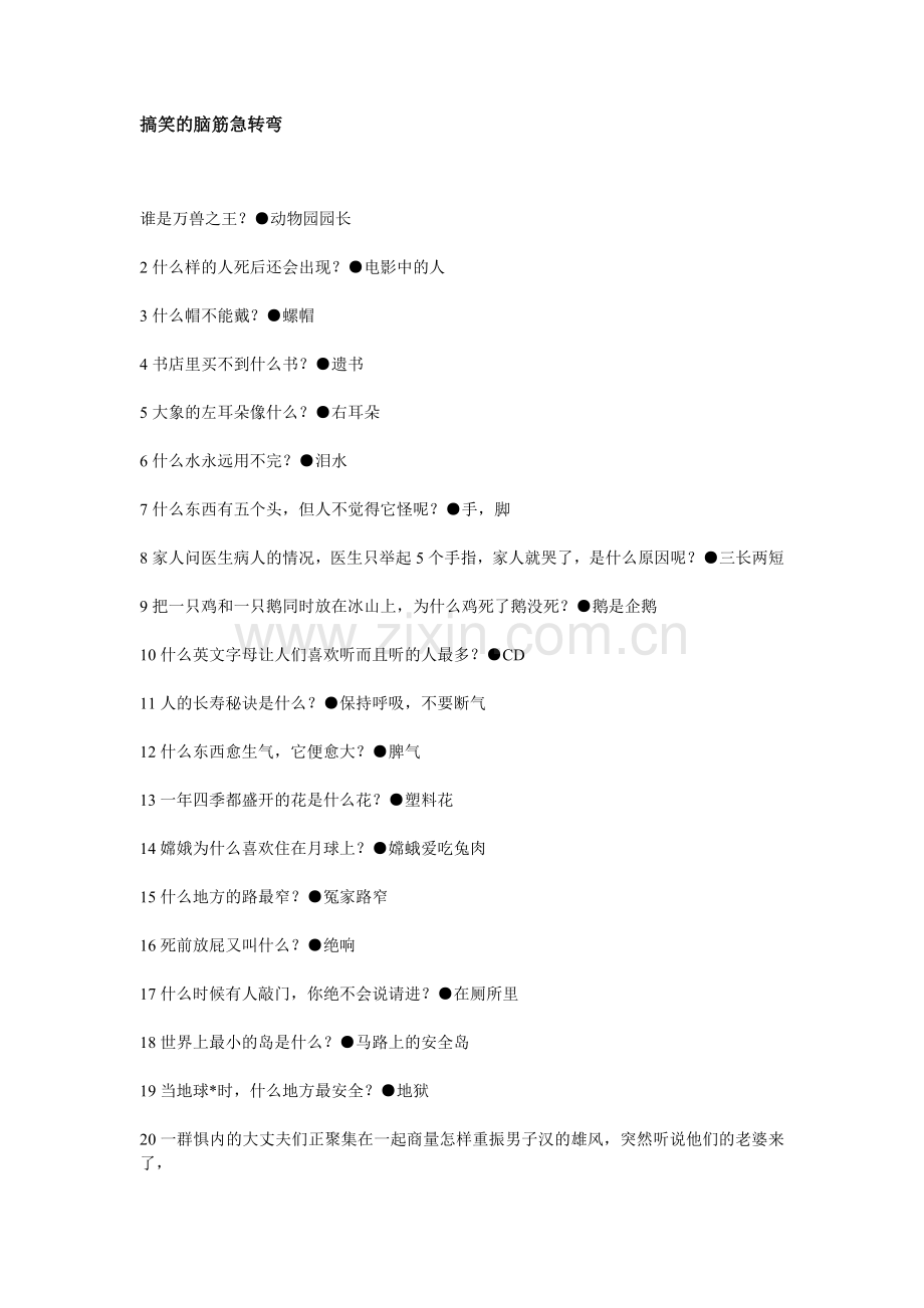 搞笑的脑筋急转弯.doc_第1页