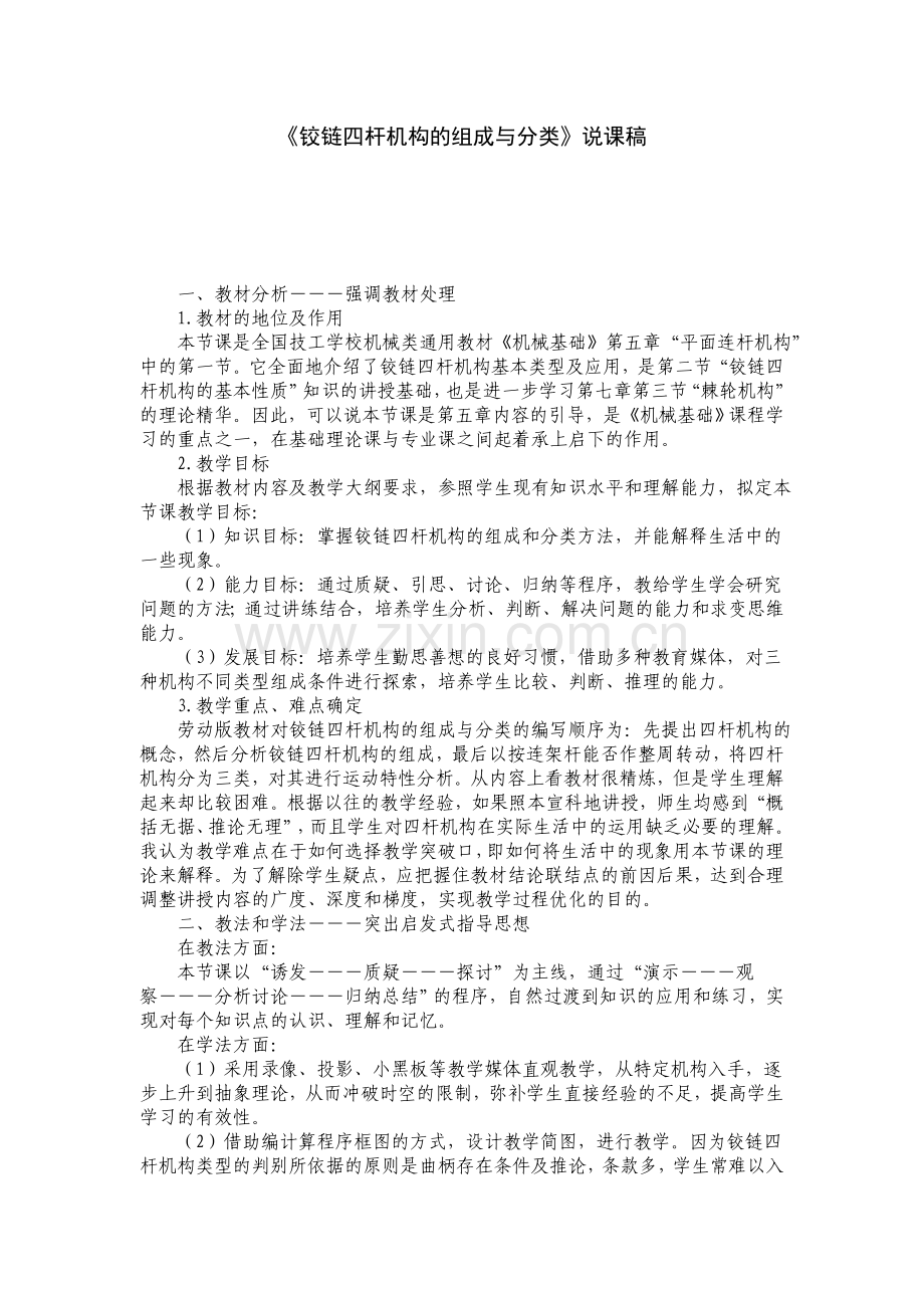 铰链四杆机构的组成与分类说课稿.doc_第1页