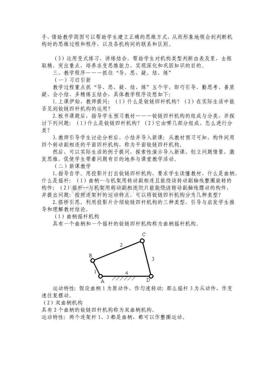 铰链四杆机构的组成与分类说课稿.doc_第2页
