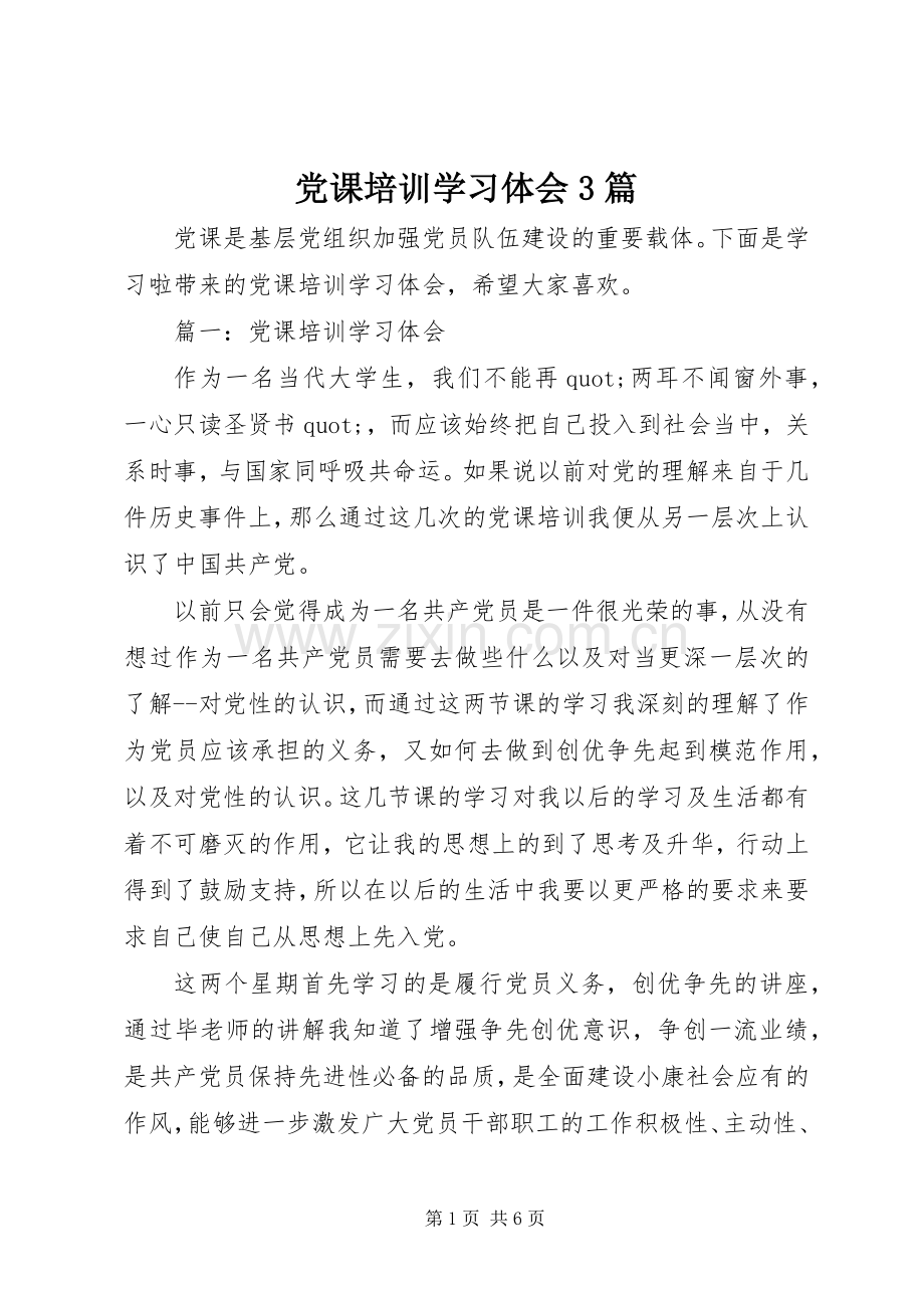 党课培训学习体会3篇.docx_第1页