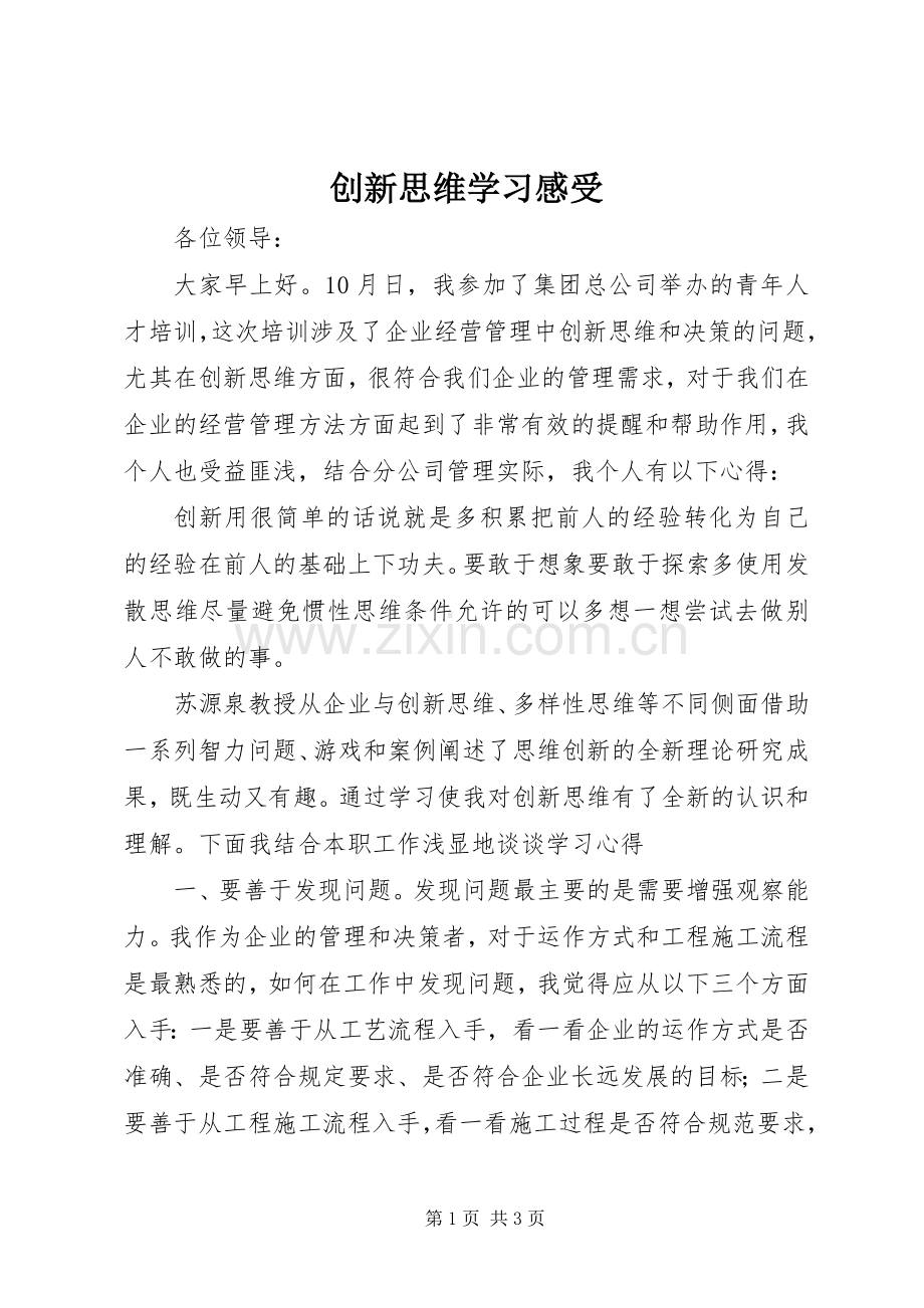 创新思维学习感受.docx_第1页