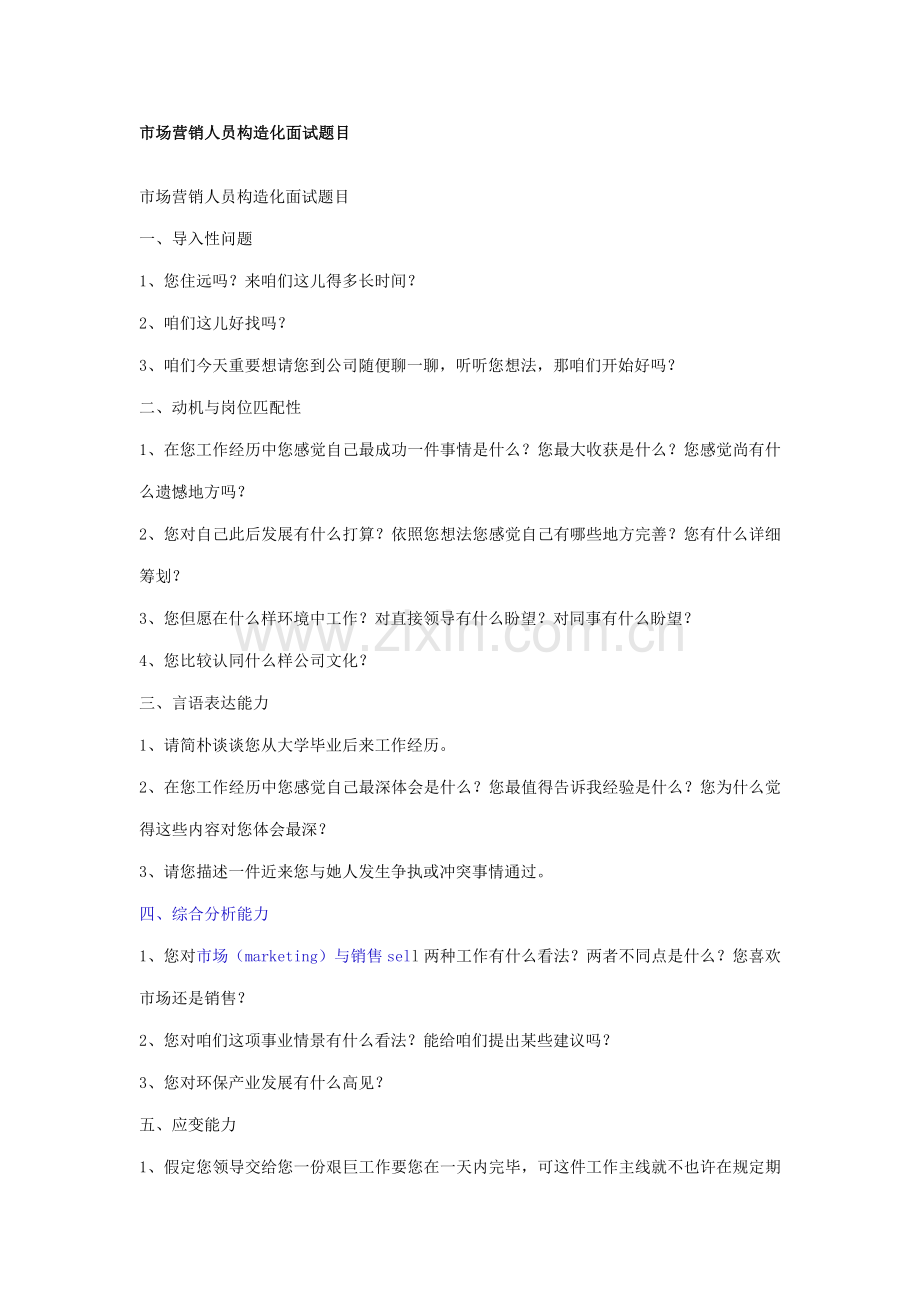 2021年市场营销人员结构化面试题目.docx_第1页
