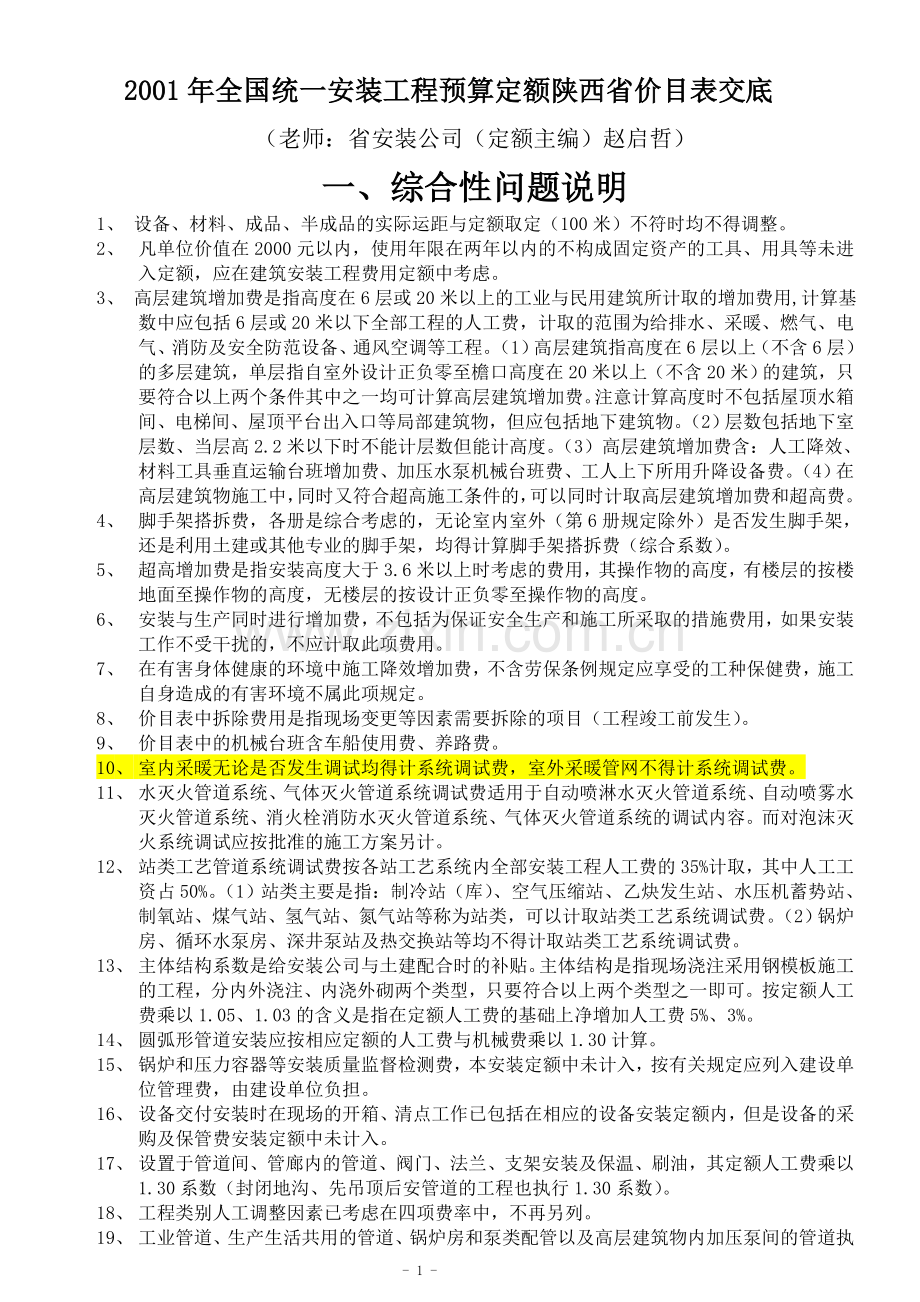 安装定额解释(赵启哲).doc_第1页