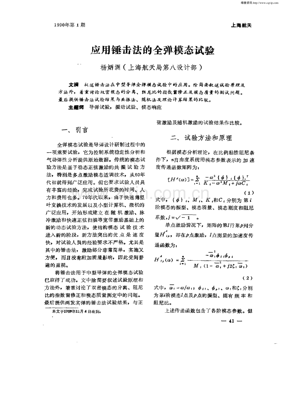 应用锤击法的全弹模态试验.pdf_第1页