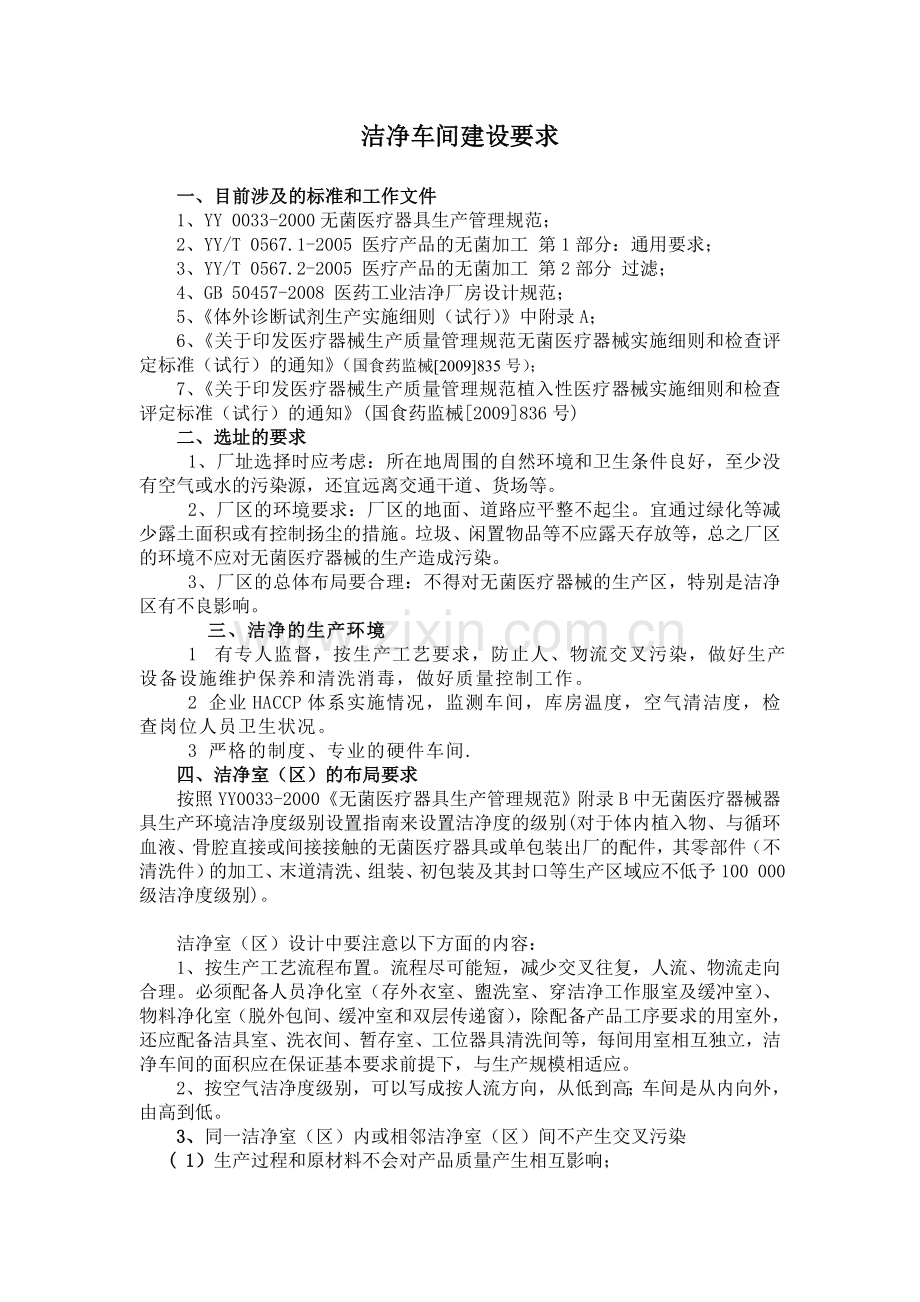 净化车间要求.doc_第1页