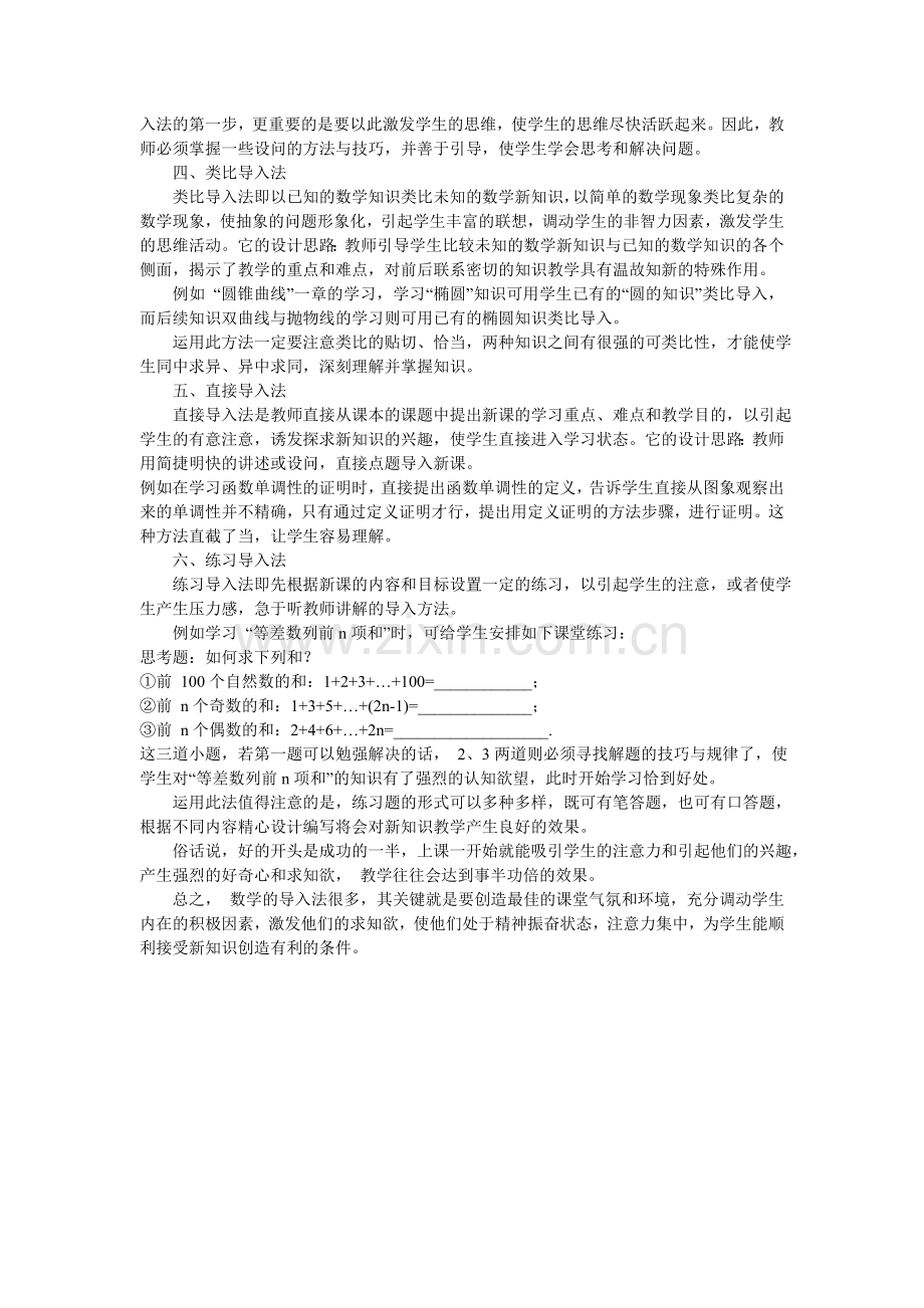 浅谈高中数学课堂导入.doc_第2页