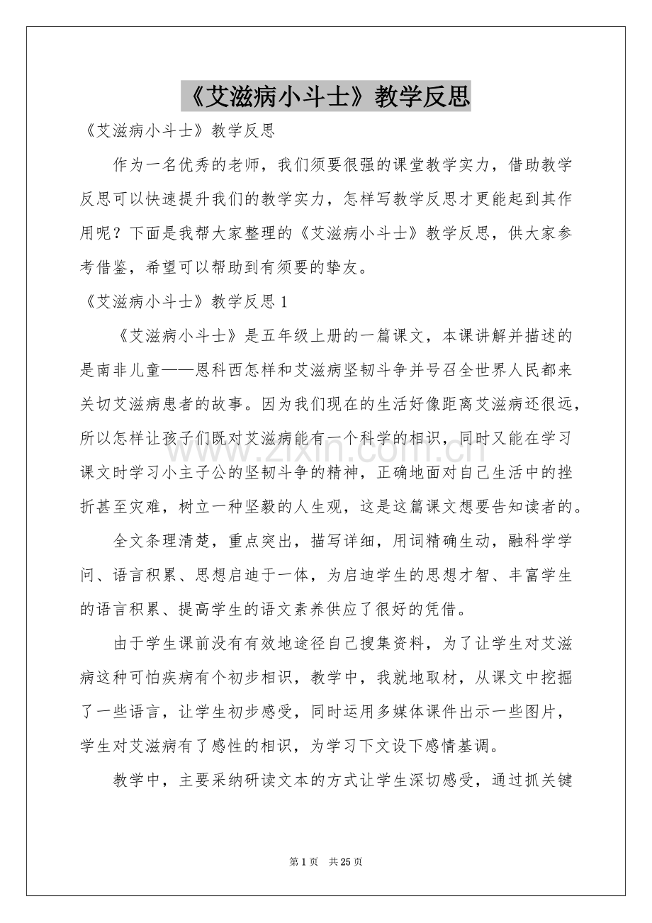 《艾滋病小斗士》教学反思.docx_第1页