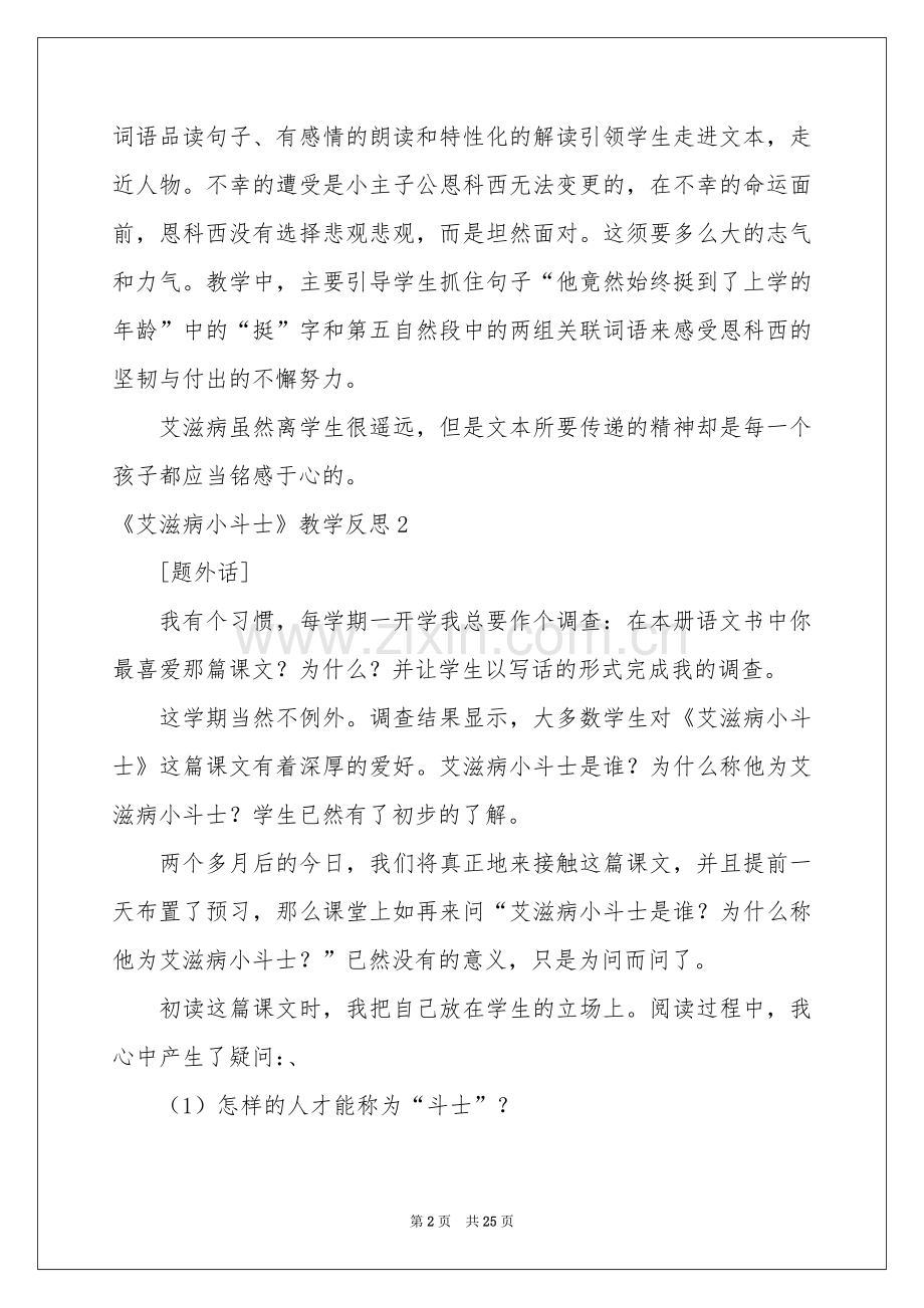 《艾滋病小斗士》教学反思.docx_第2页