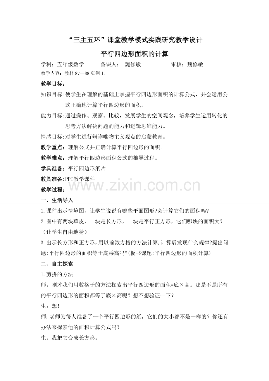 三主五环教学模式设计（平行四边形面积的计算）.doc_第1页