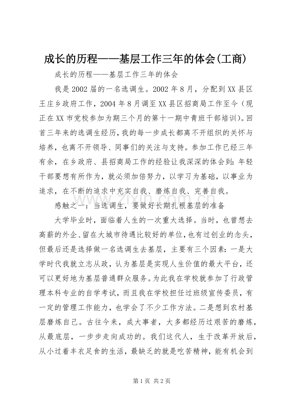成长的历程——基层工作三年的体会(工商).docx_第1页
