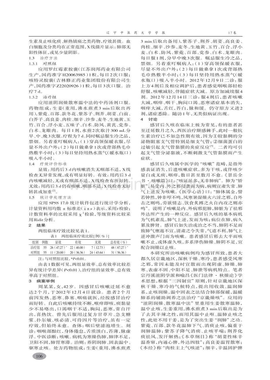 滋阴润燥散寒温中法治疗感冒后久咳不愈临床观察-尹泉.pdf_第2页