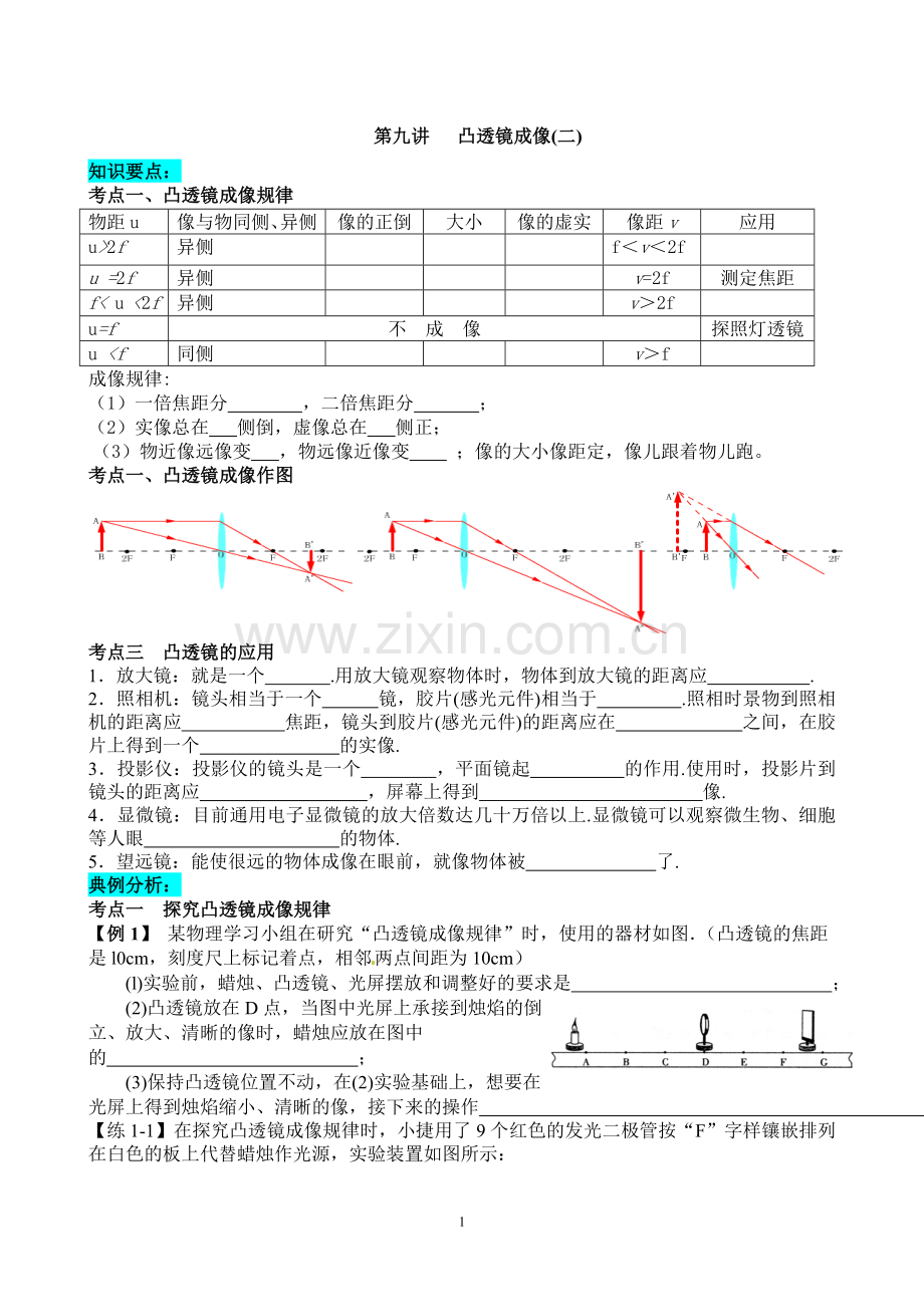 第九讲凸透镜成像（二）.doc_第1页