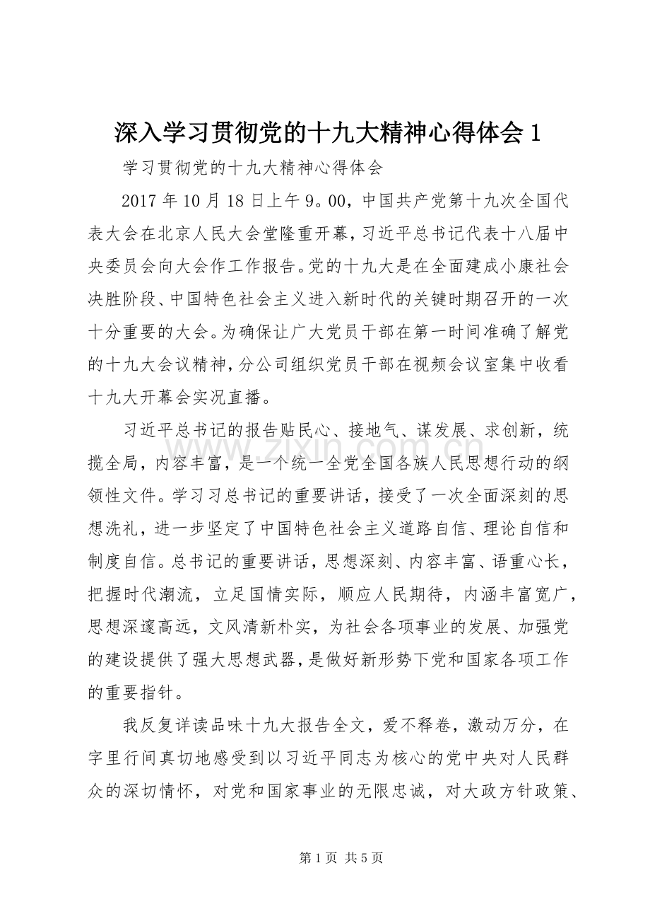 深入学习贯彻党的十九大精神体会心得.docx_第1页