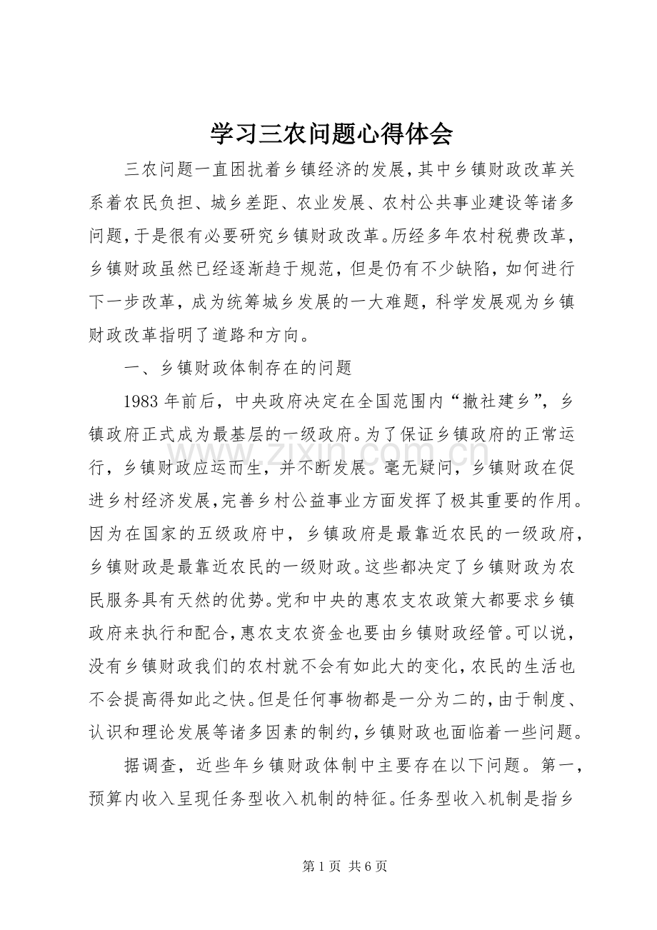 学习三农问题体会心得3.docx_第1页