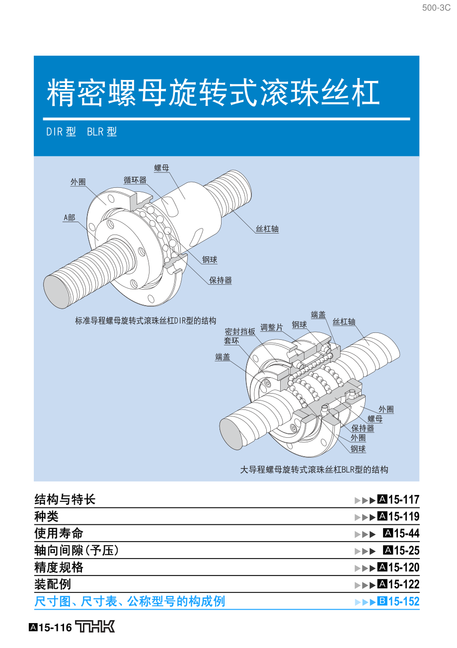 螺母旋转型滚珠丝杠.pdf_第1页