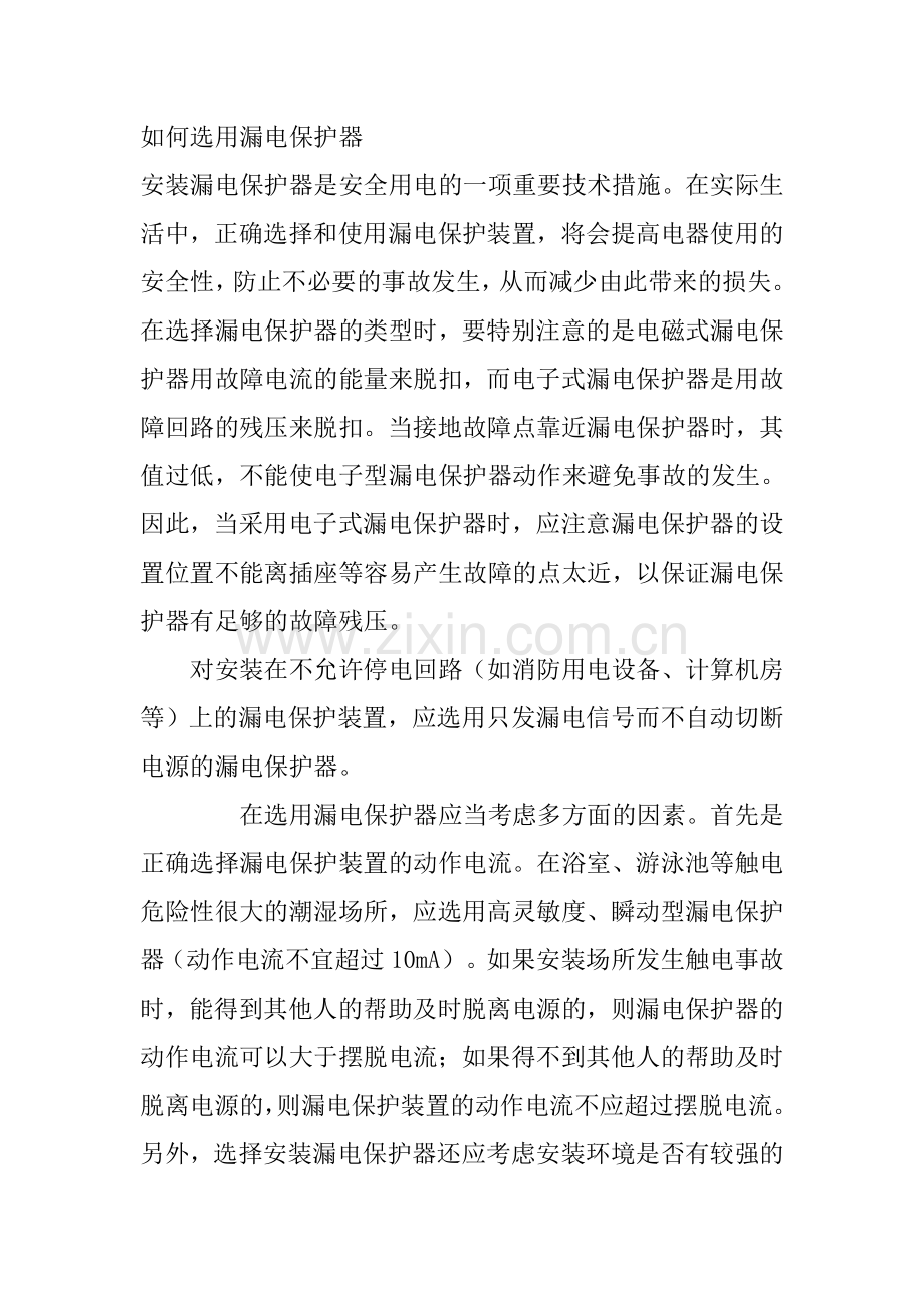 如何选用漏电保护器.doc_第1页